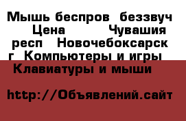 Мышь беспров. беззвуч.  › Цена ­ 450 - Чувашия респ., Новочебоксарск г. Компьютеры и игры » Клавиатуры и мыши   